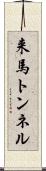来馬トンネル Scroll
