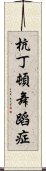 杭丁頓舞蹈症 Scroll