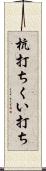 杭打ち Scroll