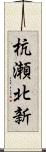 杭瀬北新 Scroll