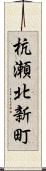 杭瀬北新町 Scroll