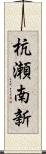 杭瀬南新 Scroll