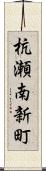 杭瀬南新町 Scroll