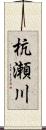 杭瀬川 Scroll