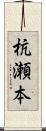 杭瀬本 Scroll