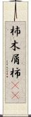 杮 Scroll