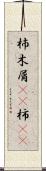 杮 Scroll