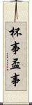 杯事 Scroll