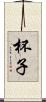杯子 Scroll