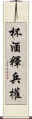 杯酒釋兵權 Scroll