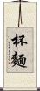 杯麵 Scroll