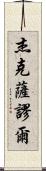 Jack Samuel Scroll