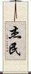 杰民 Scroll