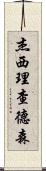 Jesse Richardson Scroll