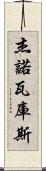 Jenovacus Scroll
