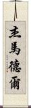 Jay Madel Scroll