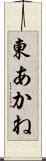 東あかね Scroll