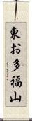 東お多福山 Scroll