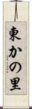 東かの里 Scroll