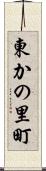 東かの里町 Scroll