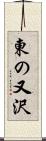 東の又沢 Scroll