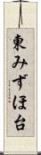 東みずほ台 Scroll