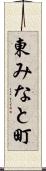 東みなと町 Scroll