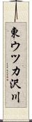 東ウツカ沢川 Scroll