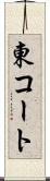 東コート Scroll