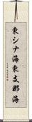 東シナ海 Scroll