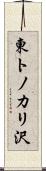 東トノカリ沢 Scroll