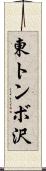 東トンボ沢 Scroll