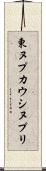 東ヌプカウシヌプリ Scroll