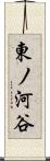 東ノ河谷 Scroll
