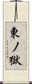 東ノ獄 Scroll