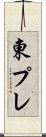 東プレ Scroll