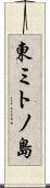 東ミトノ島 Scroll