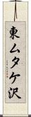 東ムタケ沢 Scroll