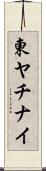 東ヤチナイ Scroll