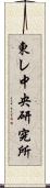 東レ中央研究所 Scroll