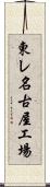 東レ名古屋工場 Scroll