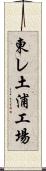 東レ土浦工場 Scroll