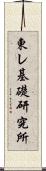 東レ基礎研究所 Scroll