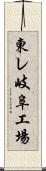 東レ岐阜工場 Scroll