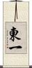 東一 Scroll