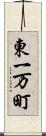 東一万町 Scroll