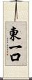 東一口 Scroll