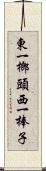 東一榔頭西一棒子 Scroll