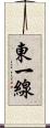 東一線 Scroll