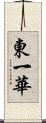 東一華 Scroll